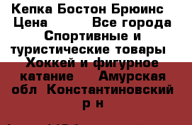 Кепка Бостон Брюинс › Цена ­ 800 - Все города Спортивные и туристические товары » Хоккей и фигурное катание   . Амурская обл.,Константиновский р-н